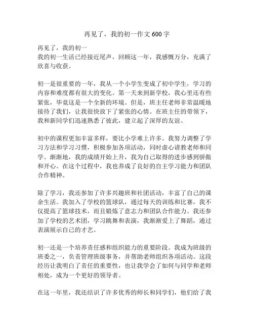 再见了,我的初一作文600字