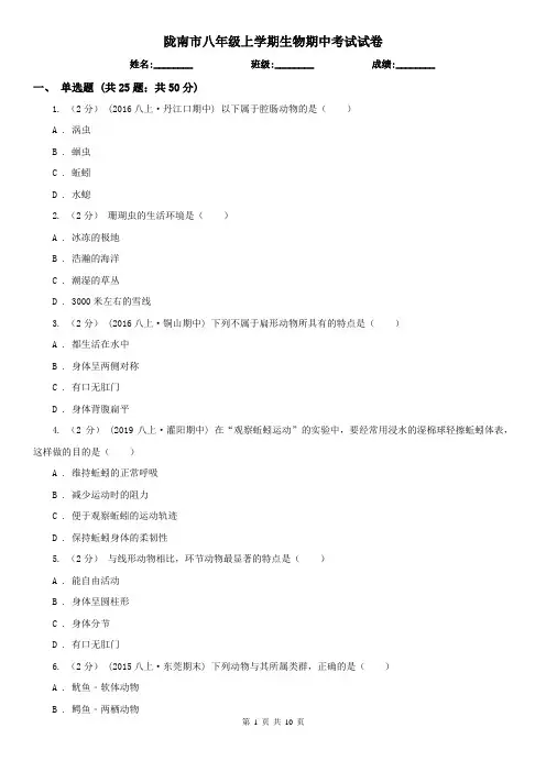 陇南市八年级上学期生物期中考试试卷