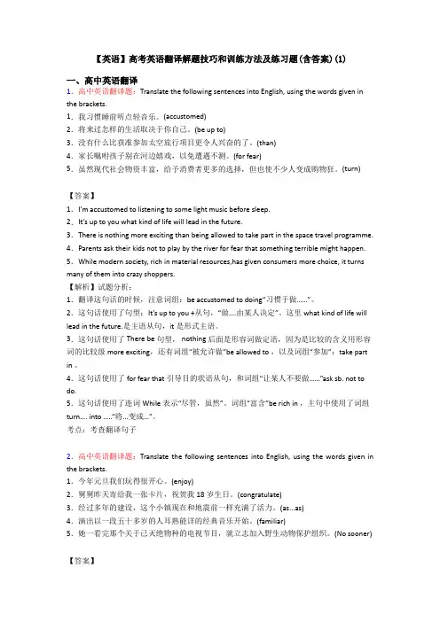 【英语】高考英语翻译解题技巧和训练方法及练习题(含答案)(1)