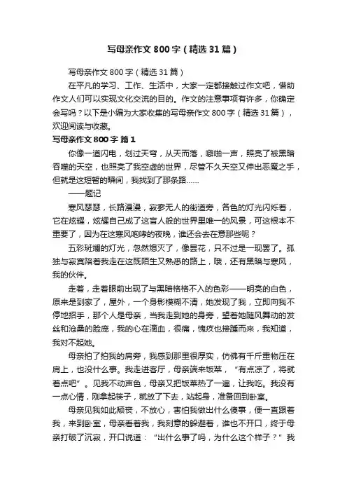 写母亲作文800字（精选31篇）