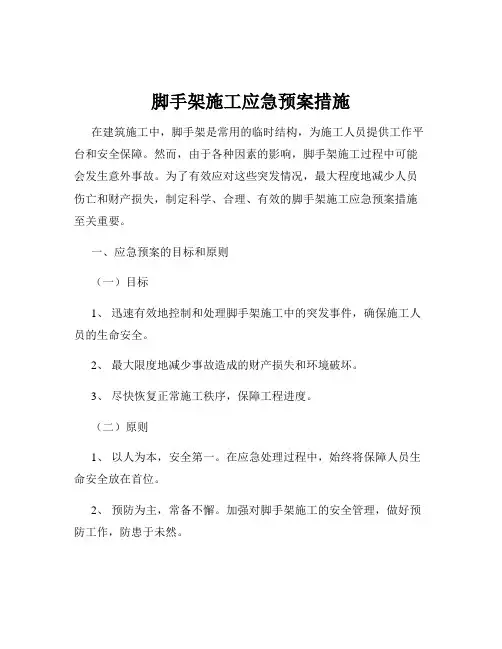 脚手架施工应急预案措施