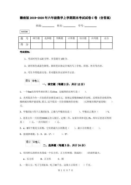 赣南版2019-2020年六年级数学上学期期末考试试卷C卷 (含答案)