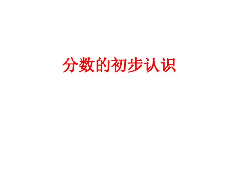 三年级上册数学课件分数的初步认识︳西师大版14