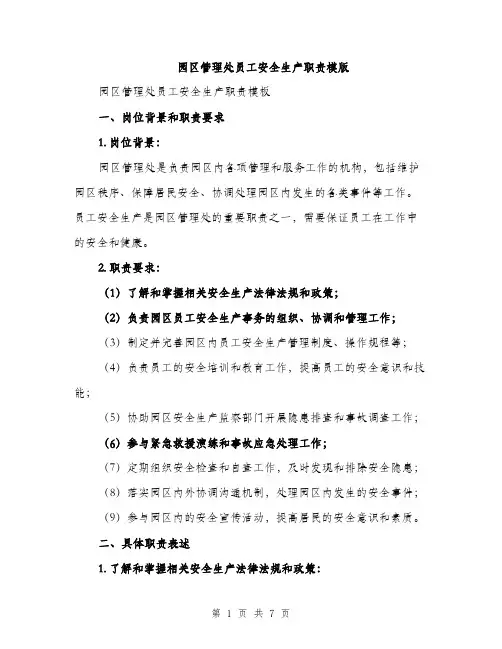 园区管理处员工安全生产职责模版(三篇)