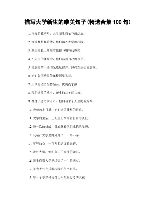 描写大学新生的唯美句子(精选合集100句)