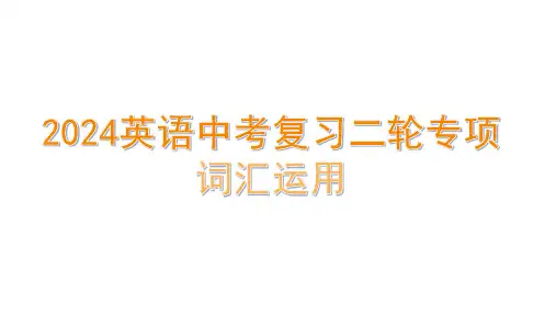 2024年英语中考复习二轮专项：词汇运用课件