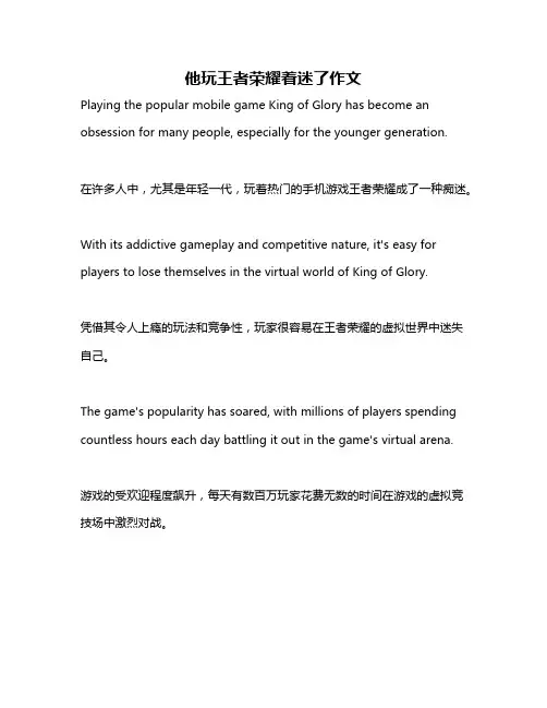 他玩王者荣耀着迷了作文