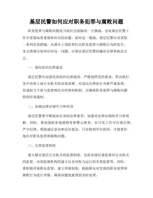 基层民警如何应对职务犯罪与腐败问题