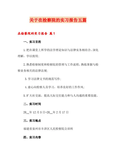 关于在检察院的实习报告五篇