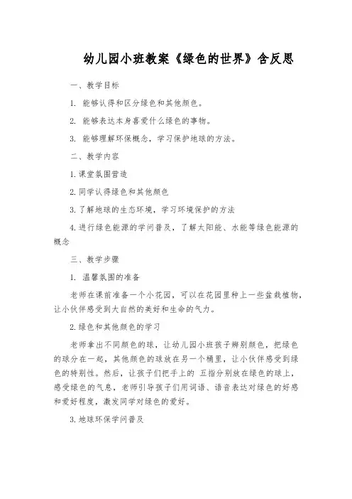 幼儿园小班教案《绿色的世界》含反思