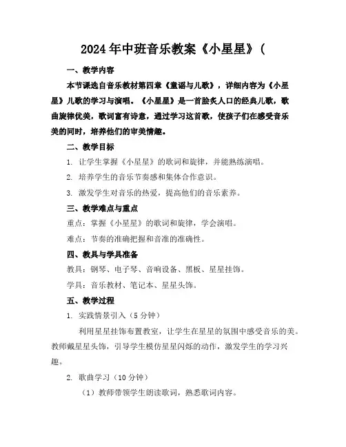 2024年中班音乐教案《小星星》(