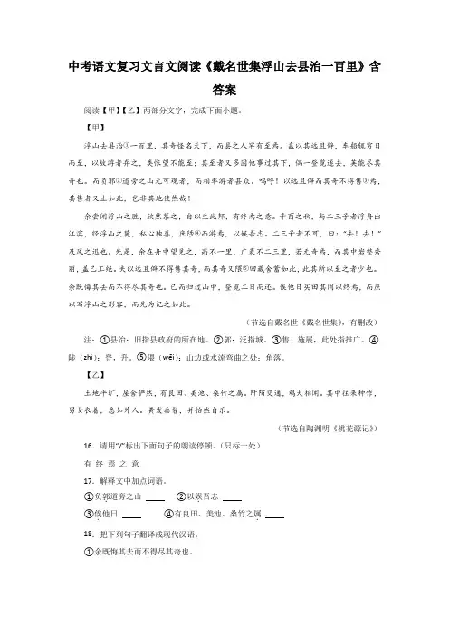 中考语文复习文言文阅读《戴名世集浮山去县治一百里》含答案