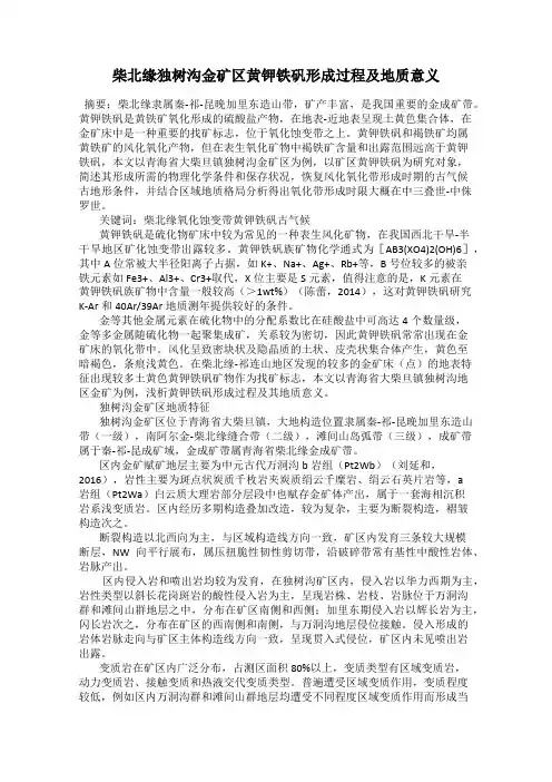 柴北缘独树沟金矿区黄钾铁矾形成过程及地质意义
