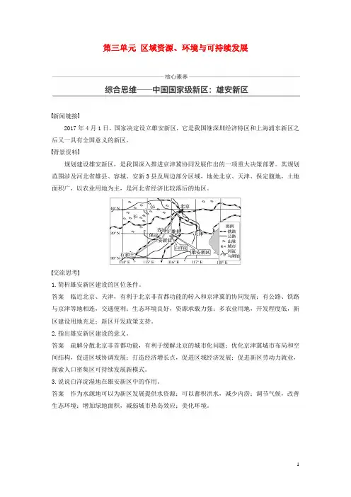 2019_2020版高中地理第三单元核心素养综合思维——中国国家级新区雄安新区讲义(含解析)鲁教版必修3