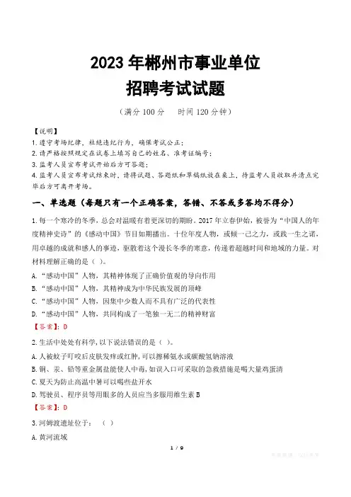 郴州市事业单位考试试题真题及答案