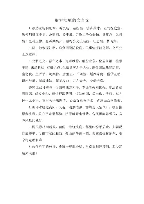 形容法庭的文言文