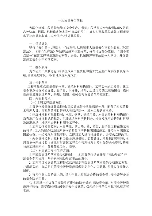 建筑工程质量安全简报
