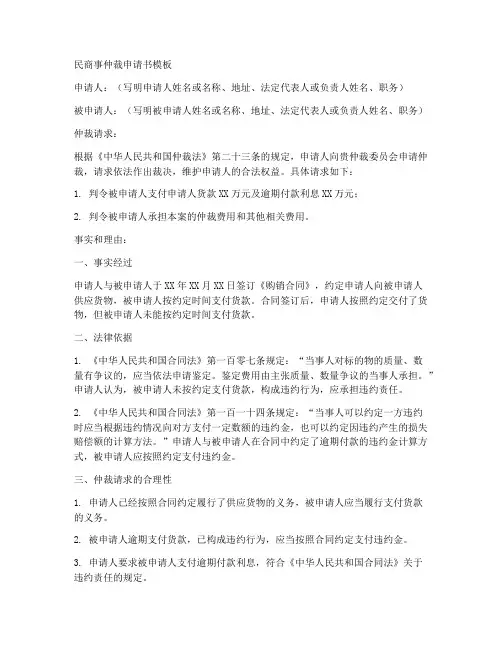 民商事仲裁申请书模板
