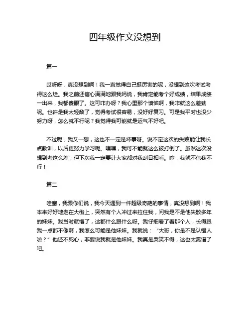 四年级作文没想到