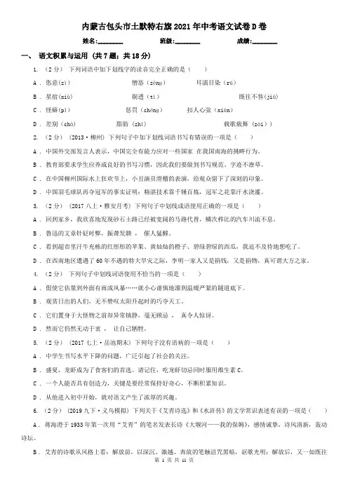 内蒙古包头市土默特右旗2021年中考语文试卷D卷
