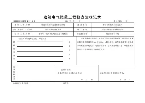 建筑电气隐蔽(防雷引下线)工程检查验收记录