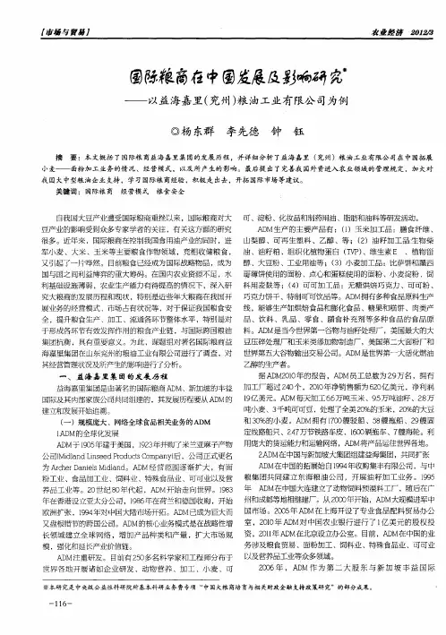 国际粮商在中国发展及影响研究--以益海嘉里(兖州)粮油工业有限公司为例
