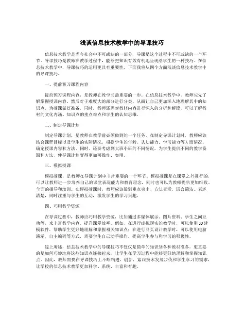 浅谈信息技术教学中的导课技巧