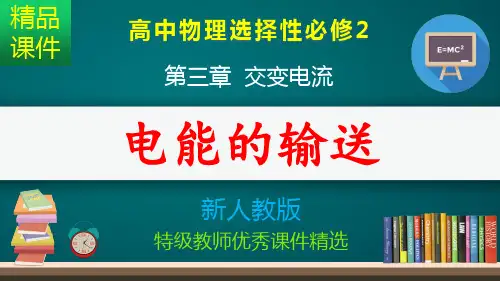 电能的输送_课件