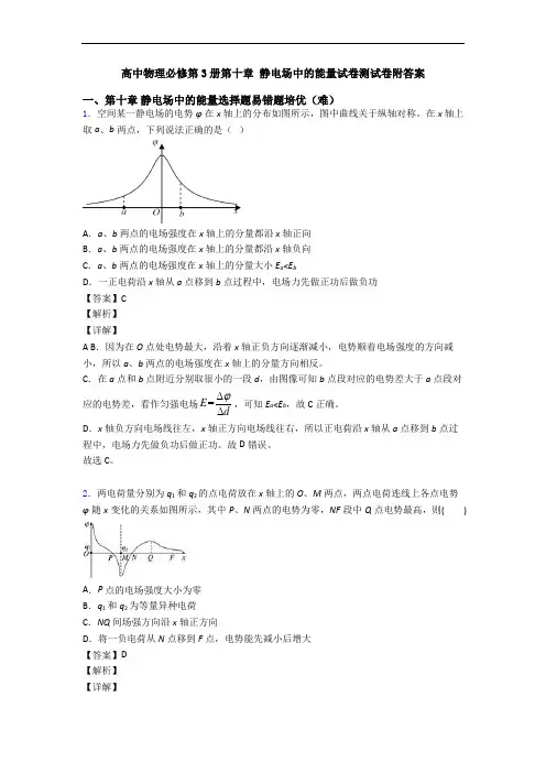 高中物理必修第3册第十章 静电场中的能量试卷测试卷附答案