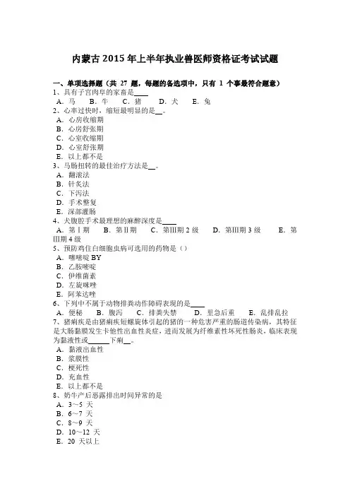 内蒙古2015年上半年执业兽医师资格证考试试题