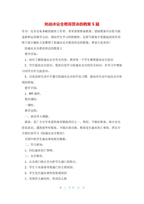 防溺水安全教育班会的教案5篇