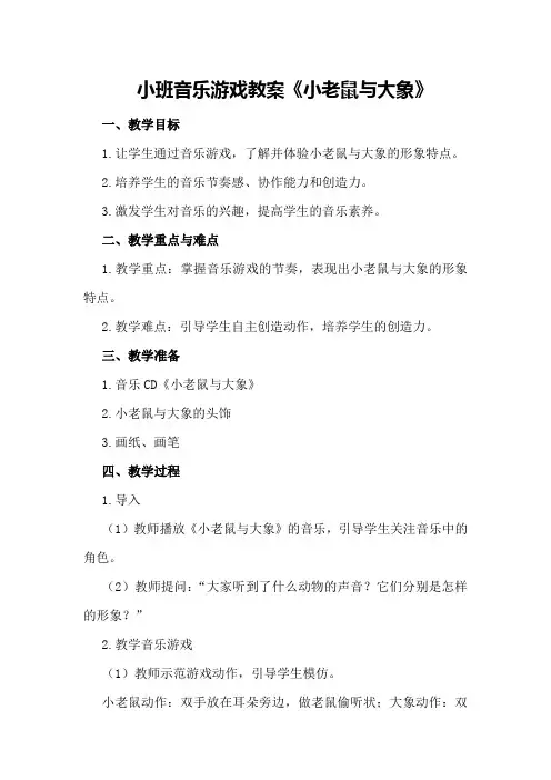 小班音乐游戏教案《小老鼠与大象》