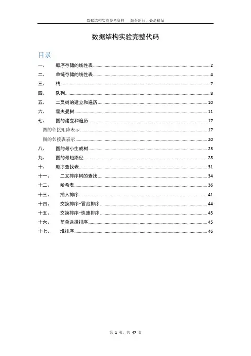 数据结构试验完整代码