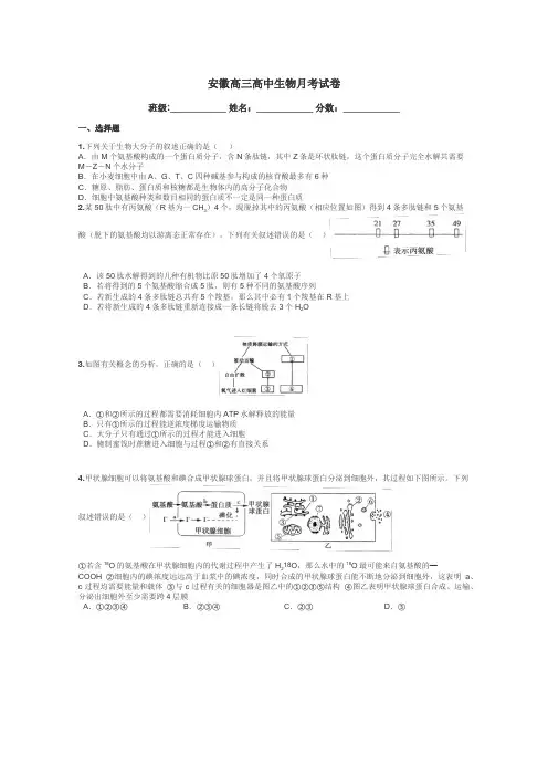 安徽高三高中生物月考试卷带答案解析
