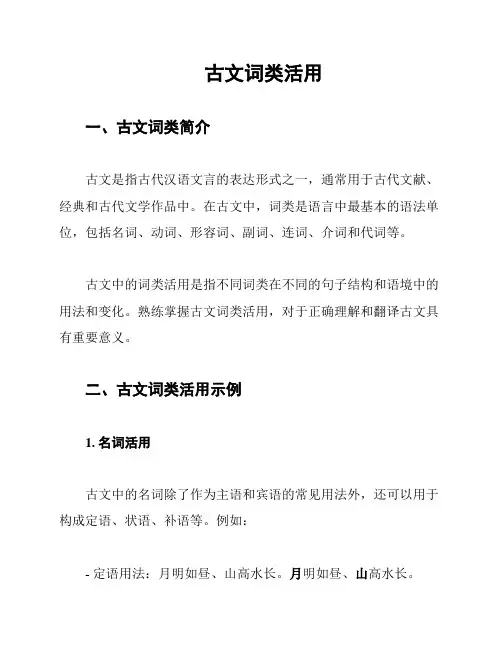 古文词类活用