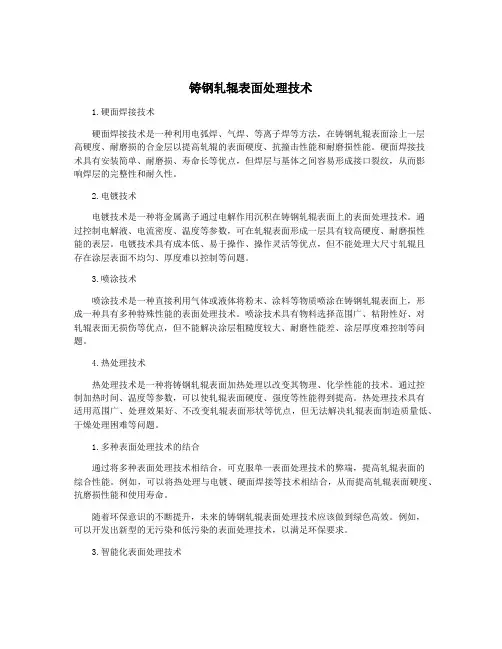 铸钢轧辊表面处理技术