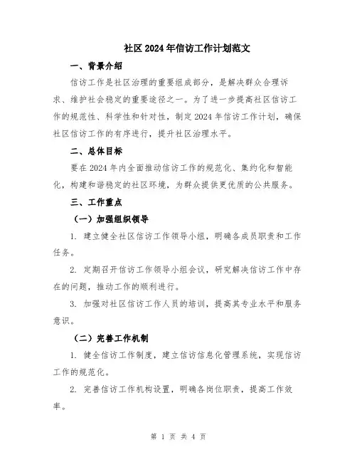社区2024年信访工作计划范文