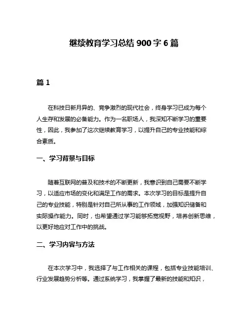 继续教育学习总结900字6篇