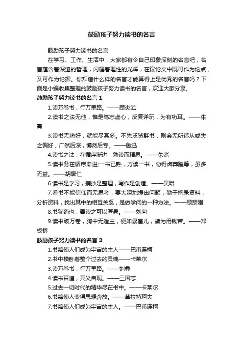 鼓励孩子努力读书的名言