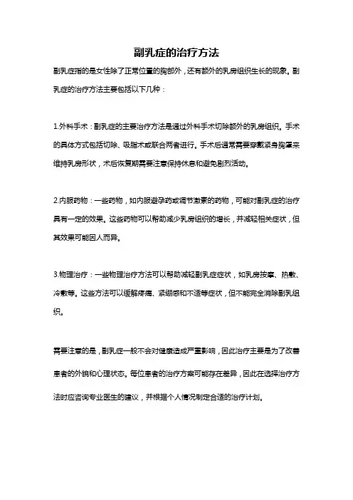 副乳症的治疗方法