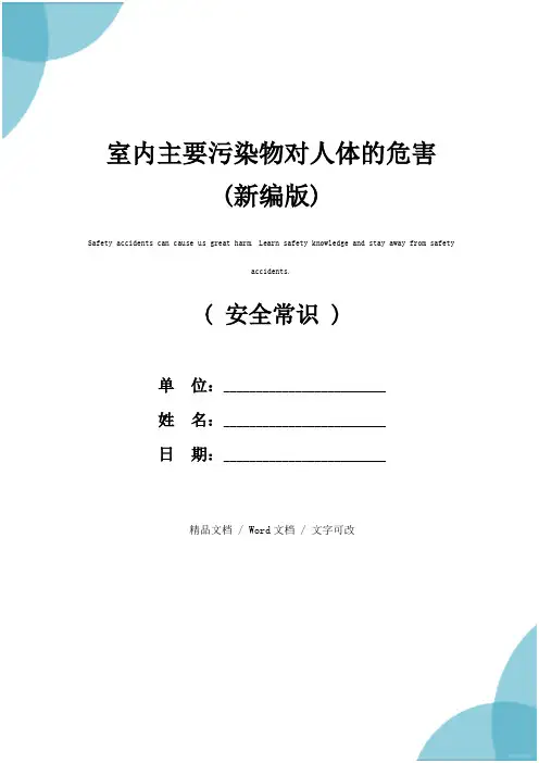 室内主要污染物对人体的危害(新编版)