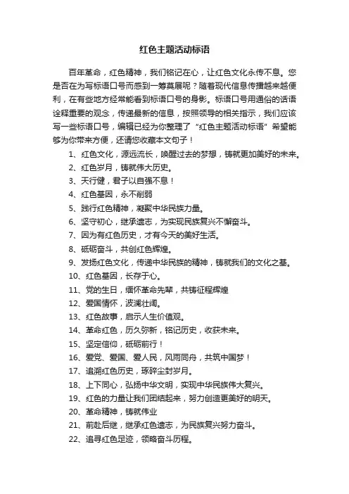 红色主题活动标语