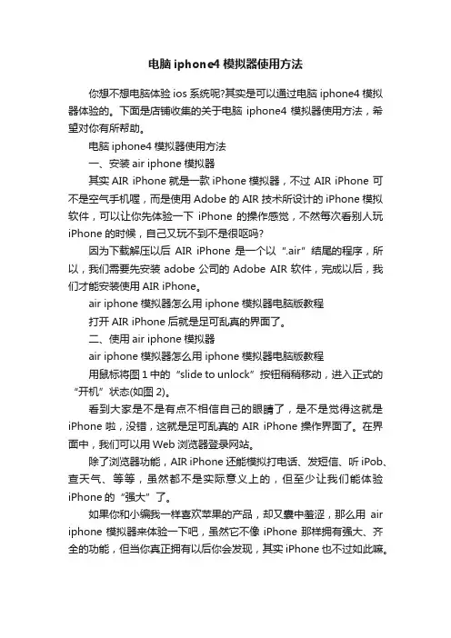 电脑iphone4模拟器使用方法