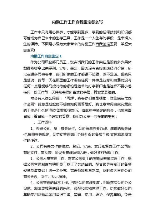 内勤工作工作自我鉴定怎么写【五篇大全】