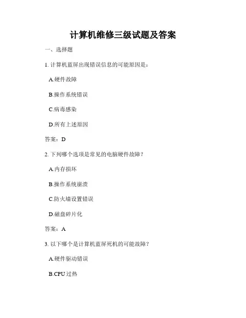 计算机维修三级试题及答案