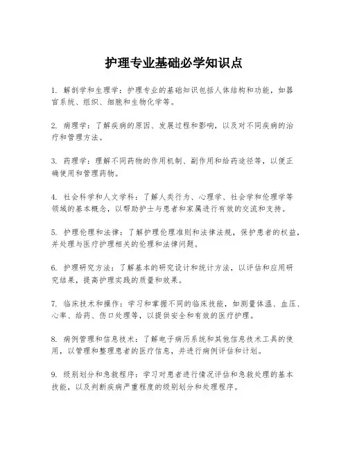 护理专业基础必学知识点