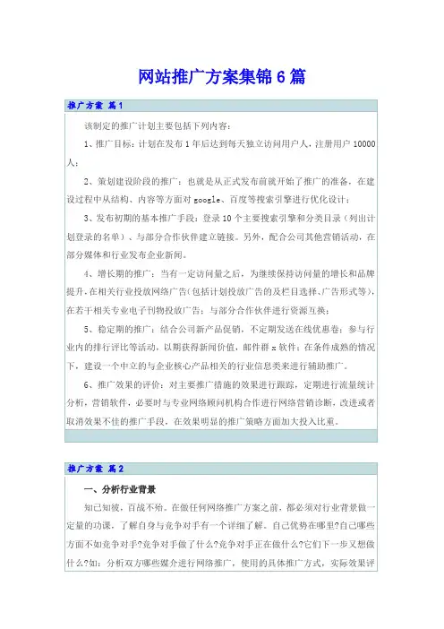 网站推广方案集锦6篇