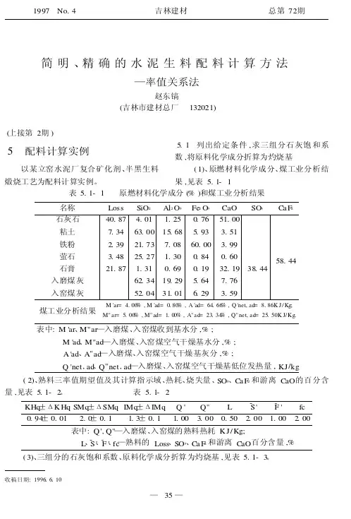 简明、精确的水泥生料配料计算方法——率值关系法