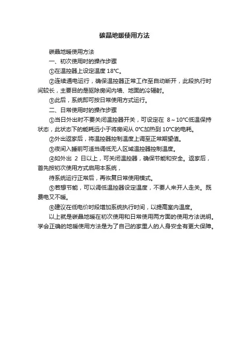 碳晶地暖使用方法