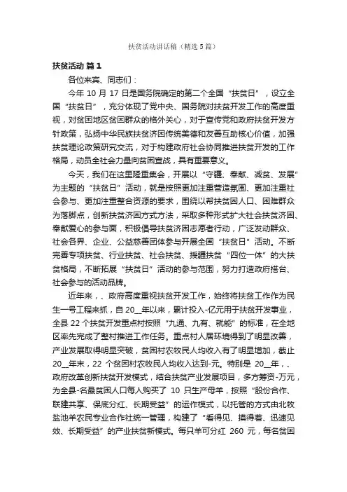 扶贫活动讲话稿（精选5篇）